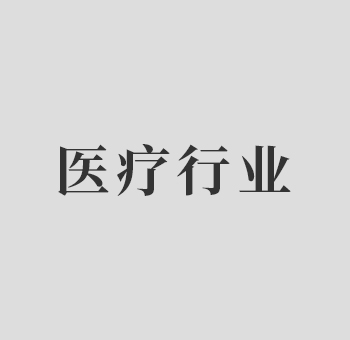 醫(yī)療行業(yè)