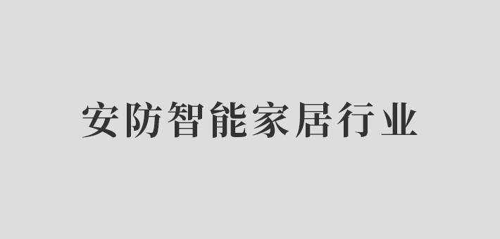安防智能家具行業(yè)
